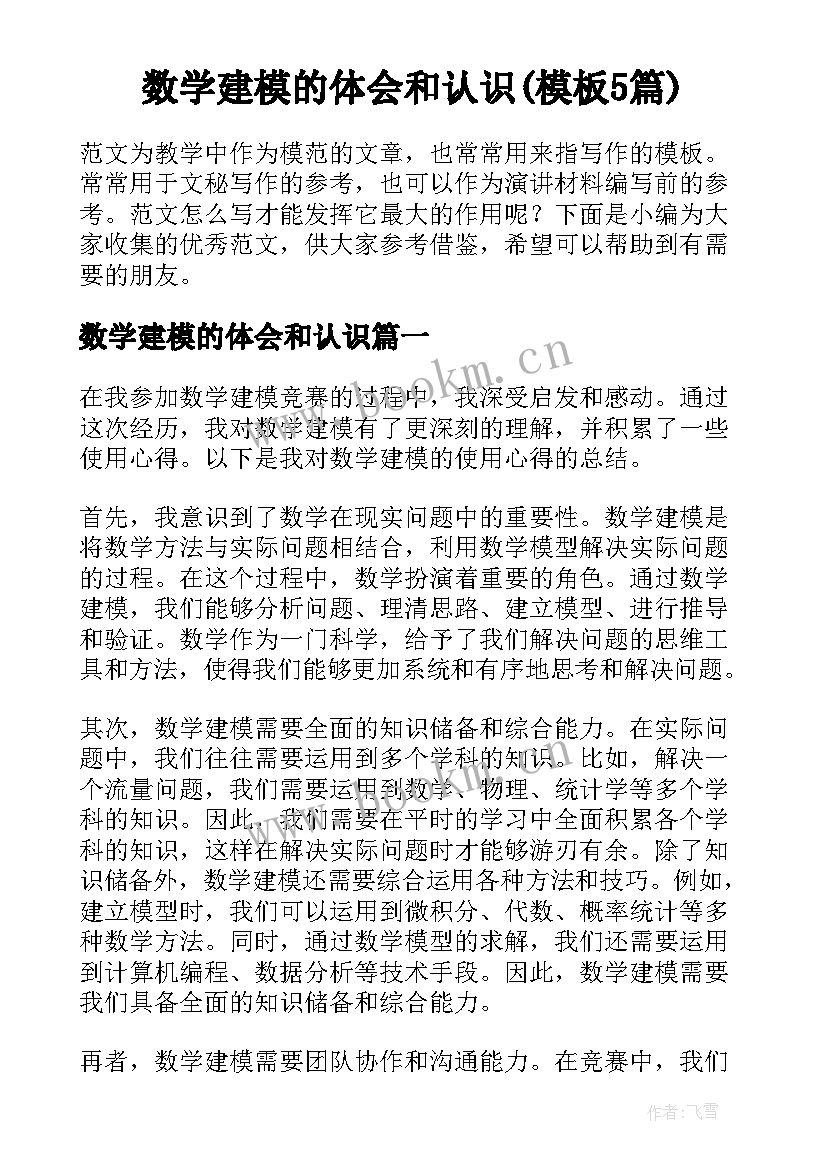 数学建模的体会和认识(模板5篇)