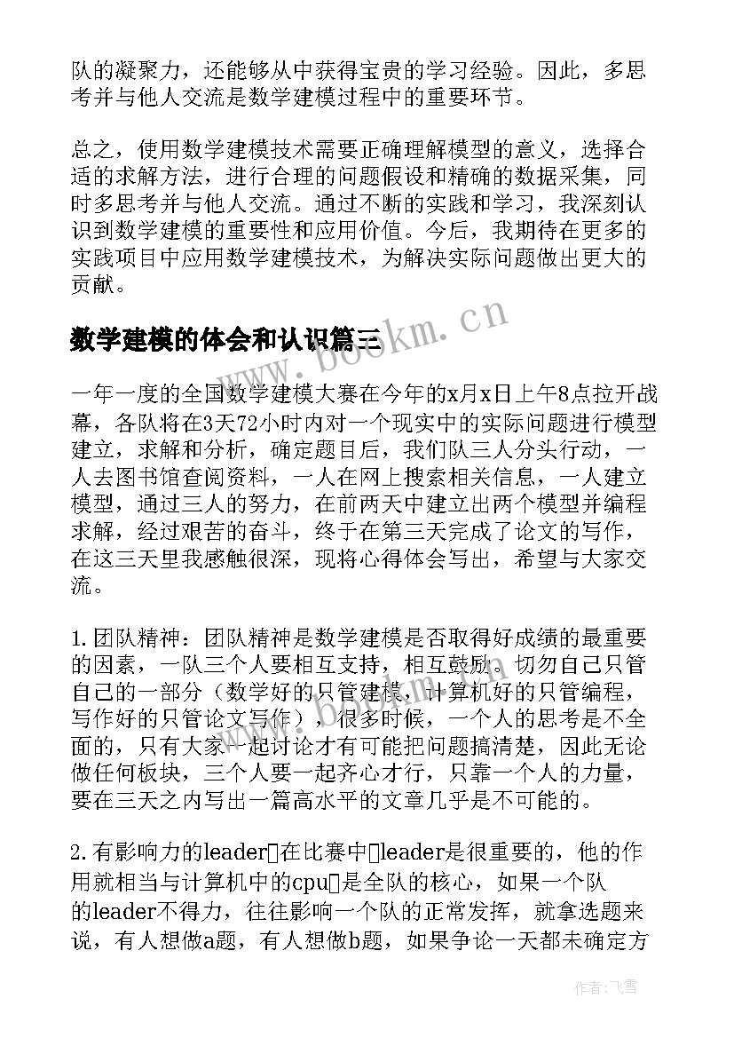 数学建模的体会和认识(模板5篇)