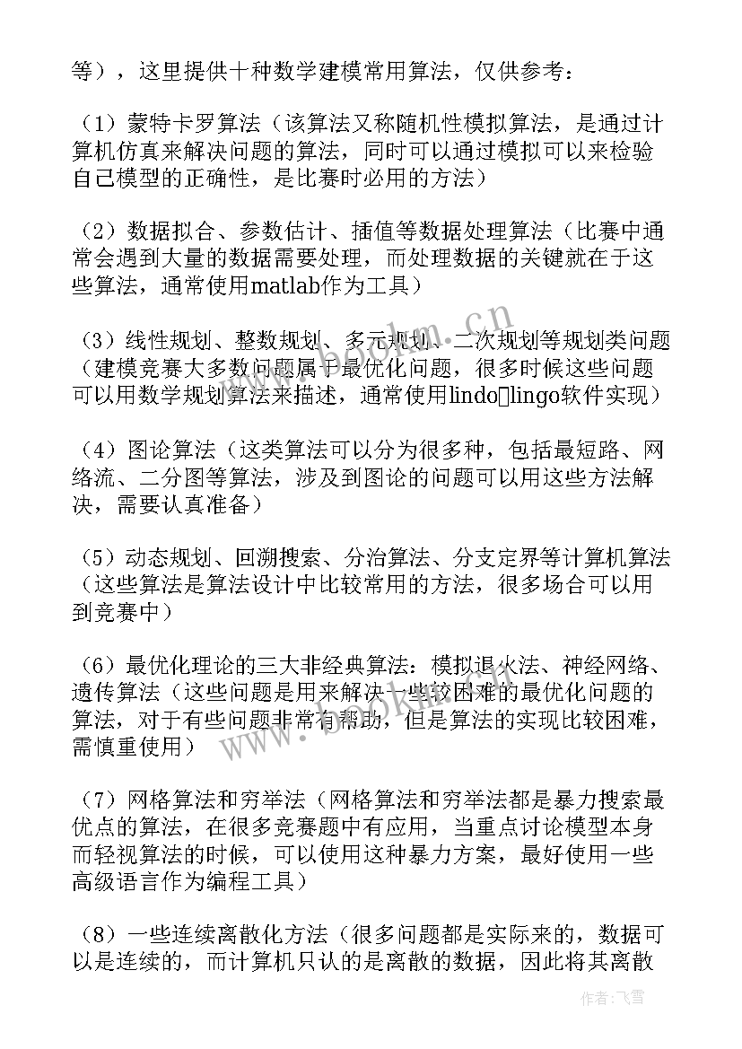 数学建模的体会和认识(模板5篇)