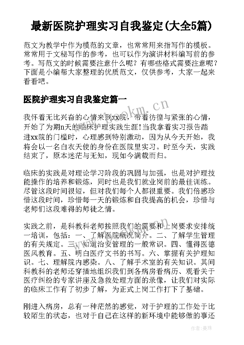 最新医院护理实习自我鉴定(大全5篇)