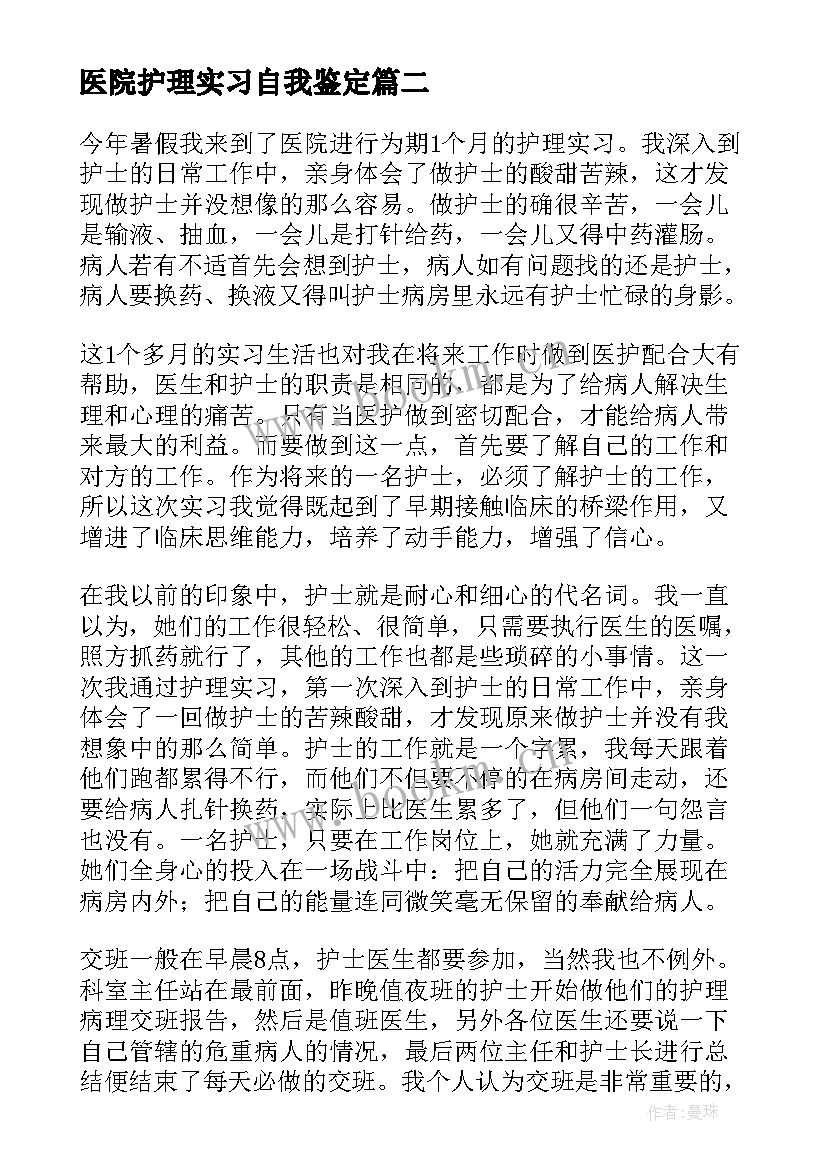 最新医院护理实习自我鉴定(大全5篇)