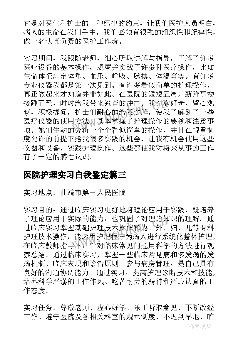 最新医院护理实习自我鉴定(大全5篇)