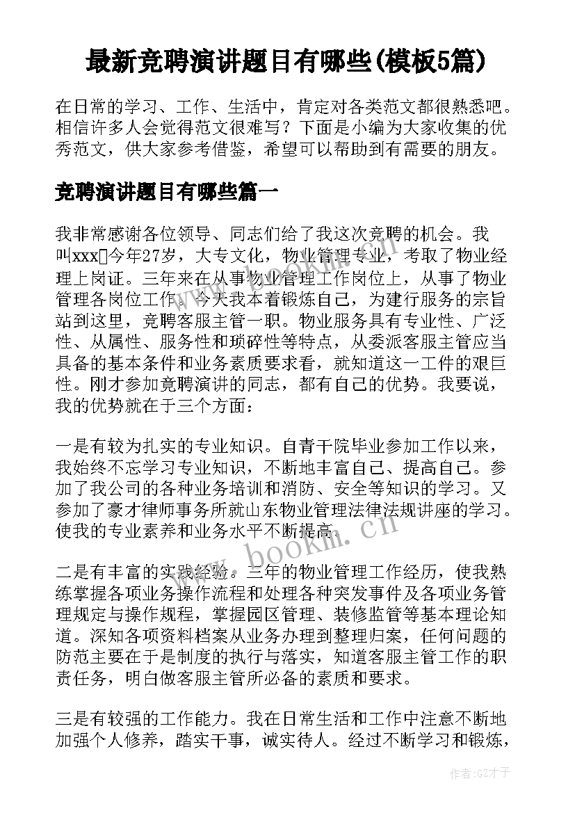 最新竞聘演讲题目有哪些(模板5篇)