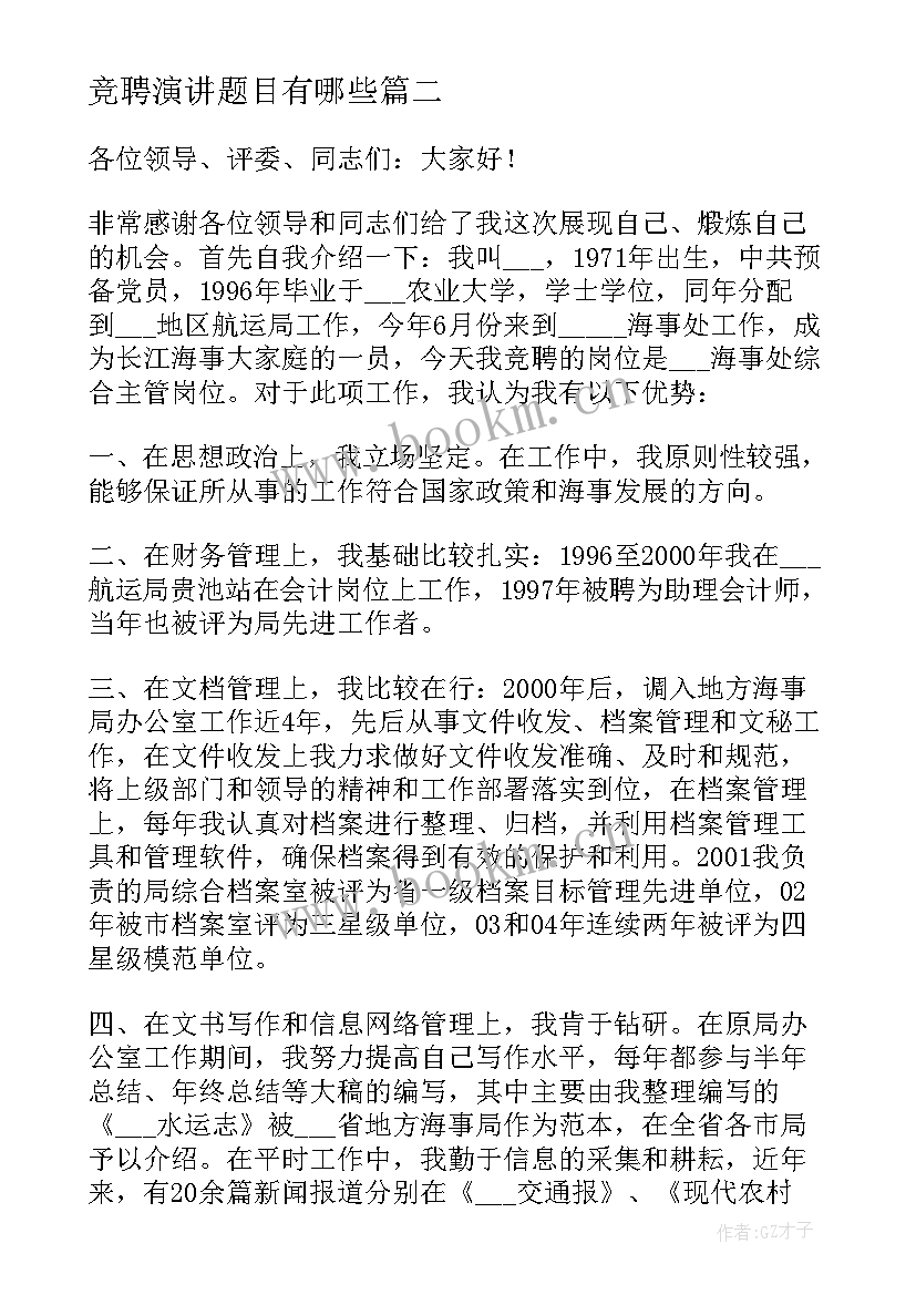 最新竞聘演讲题目有哪些(模板5篇)