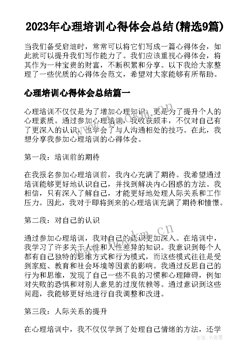 2023年心理培训心得体会总结(精选9篇)