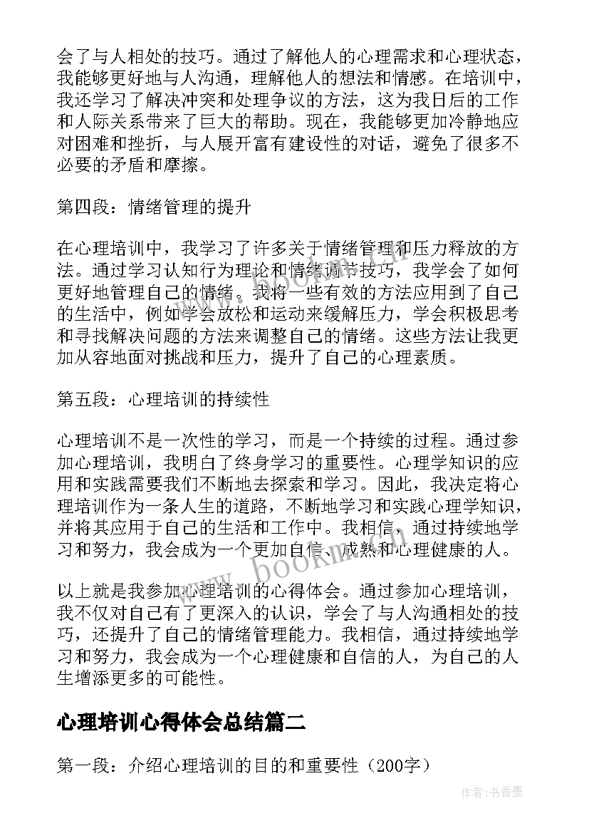 2023年心理培训心得体会总结(精选9篇)