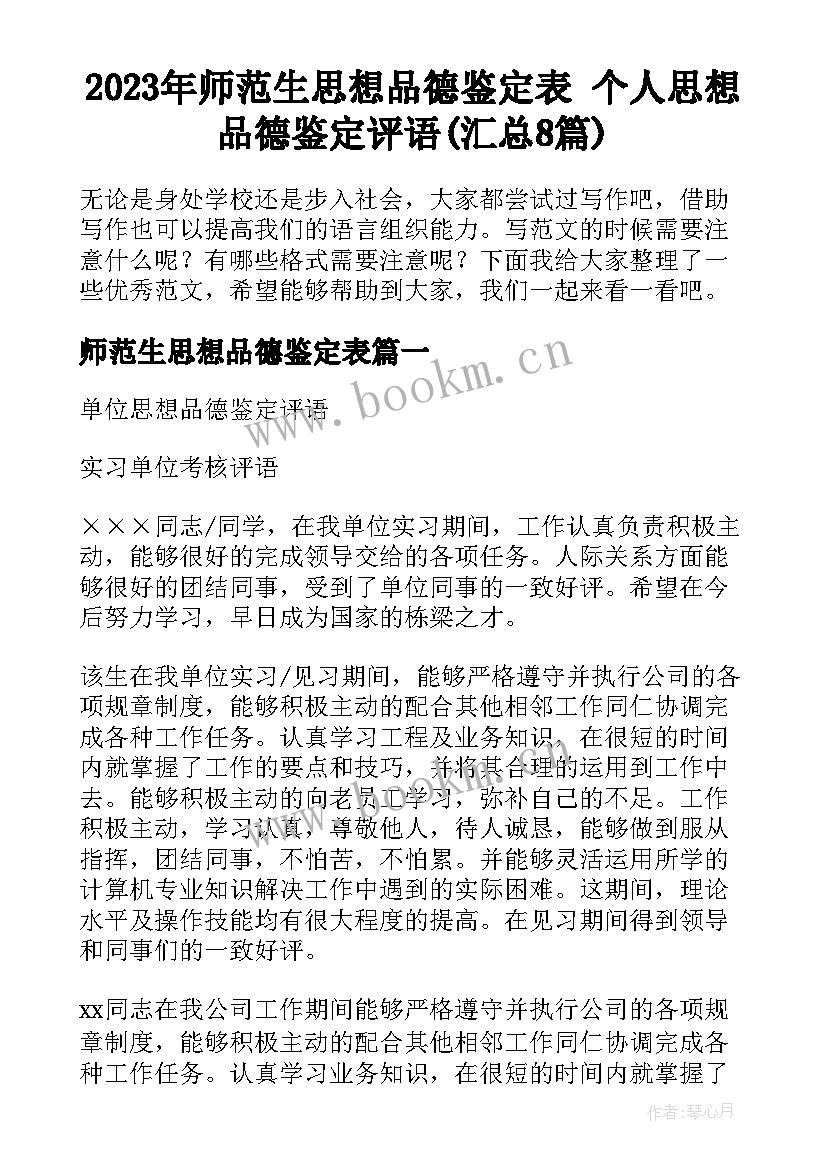 2023年师范生思想品德鉴定表 个人思想品德鉴定评语(汇总8篇)