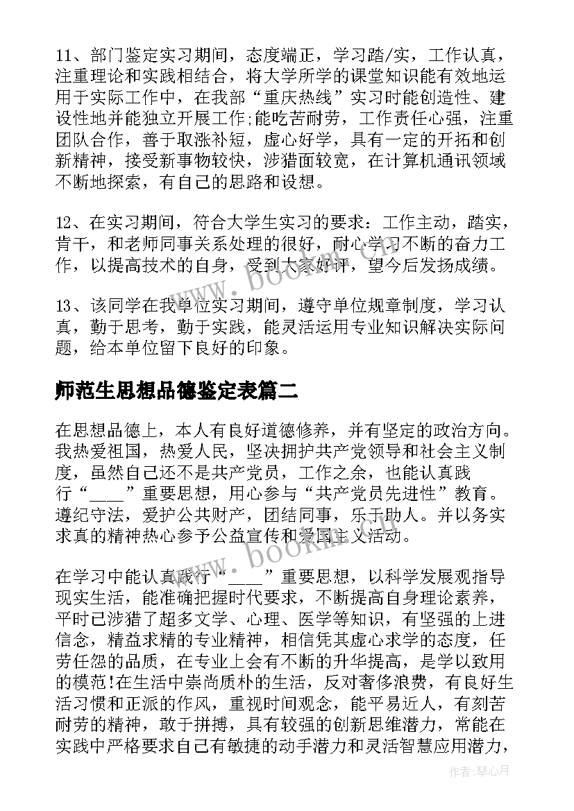 2023年师范生思想品德鉴定表 个人思想品德鉴定评语(汇总8篇)