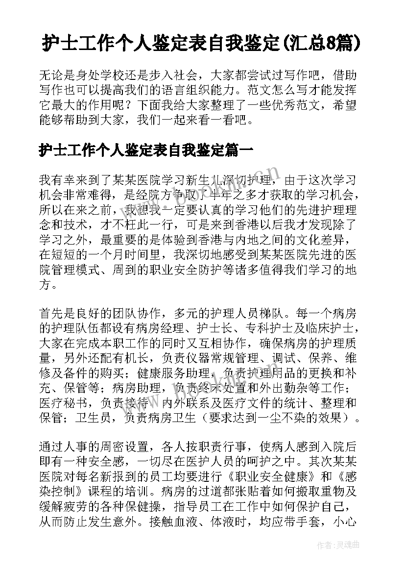 护士工作个人鉴定表自我鉴定(汇总8篇)