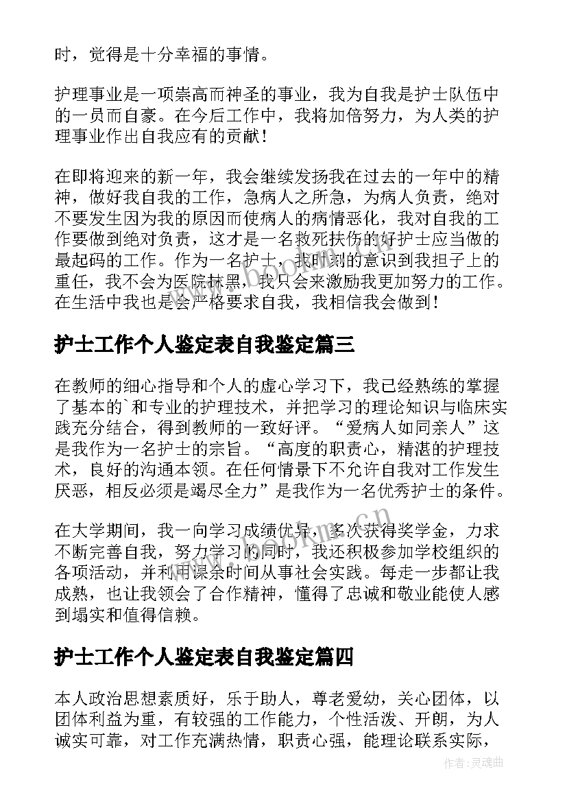 护士工作个人鉴定表自我鉴定(汇总8篇)