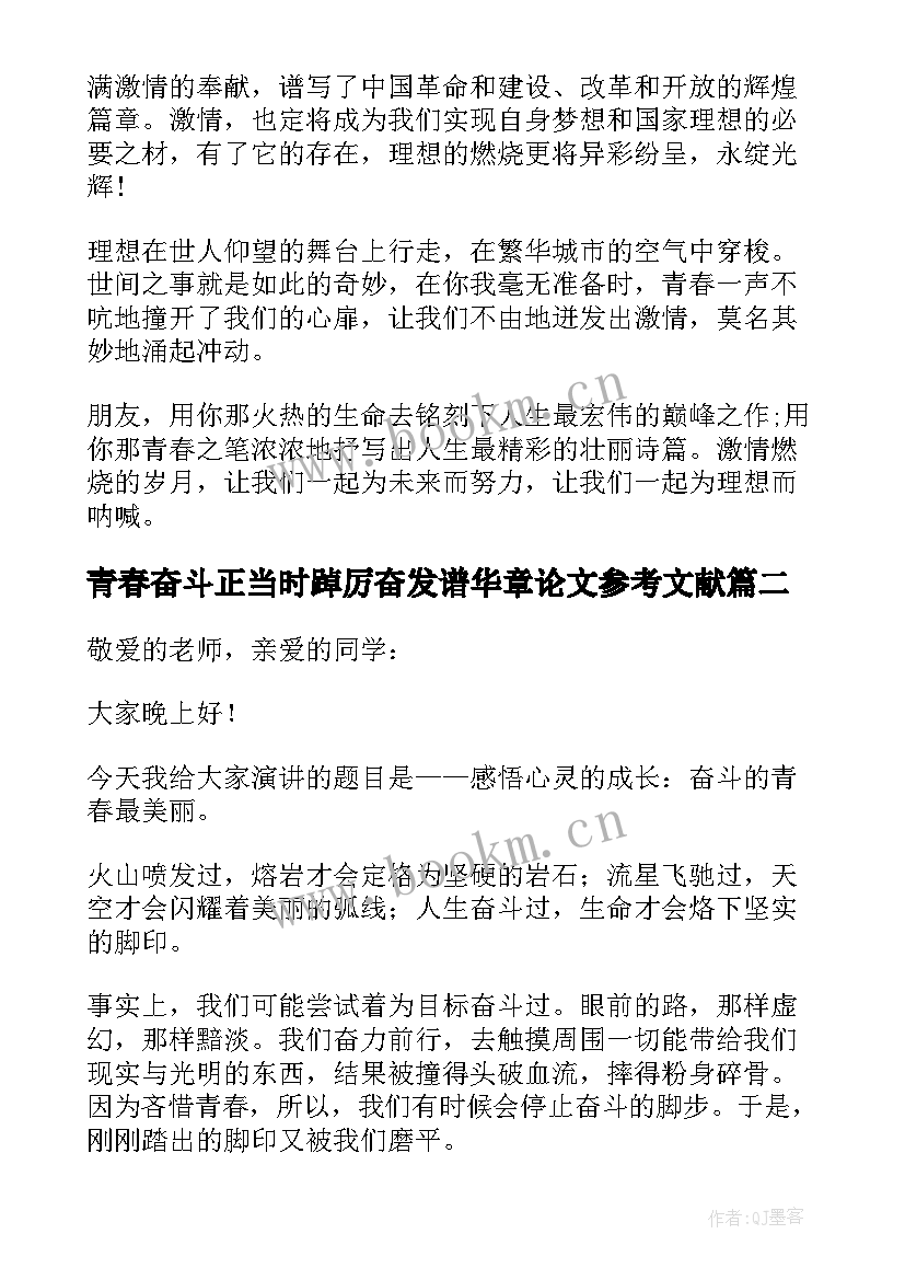 最新青春奋斗正当时踔厉奋发谱华章论文参考文献(实用5篇)