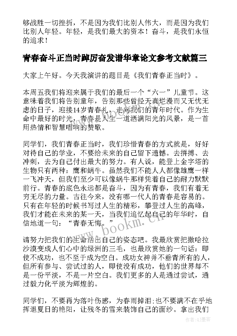 最新青春奋斗正当时踔厉奋发谱华章论文参考文献(实用5篇)