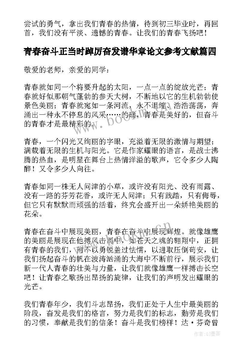 最新青春奋斗正当时踔厉奋发谱华章论文参考文献(实用5篇)