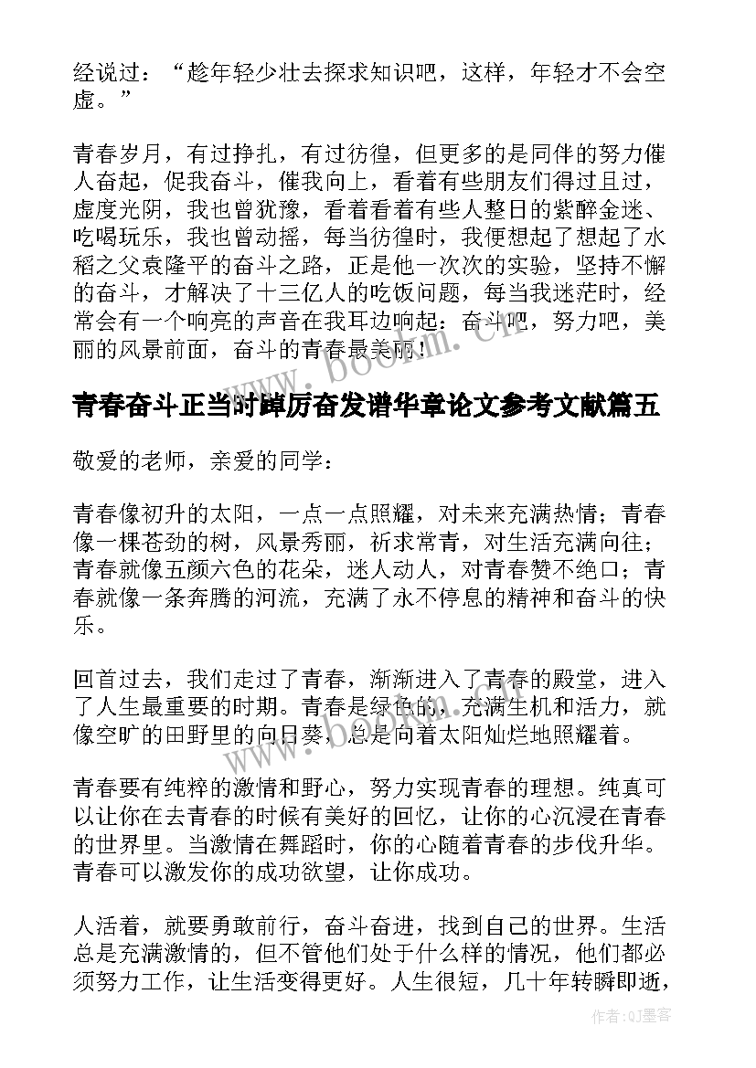 最新青春奋斗正当时踔厉奋发谱华章论文参考文献(实用5篇)