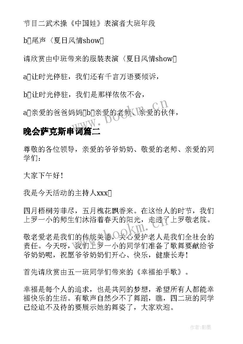 最新晚会萨克斯串词 庆六一演出串词(模板8篇)