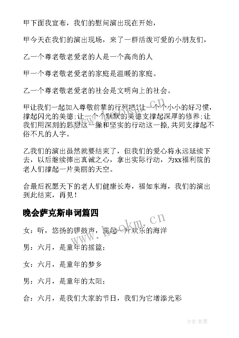 最新晚会萨克斯串词 庆六一演出串词(模板8篇)