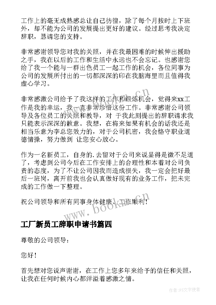 最新工厂新员工辞职申请书(精选5篇)