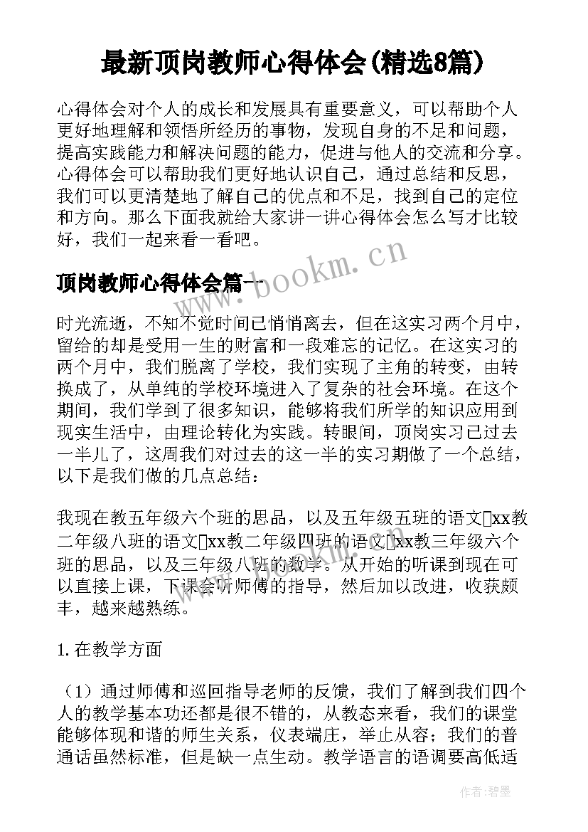 最新顶岗教师心得体会(精选8篇)