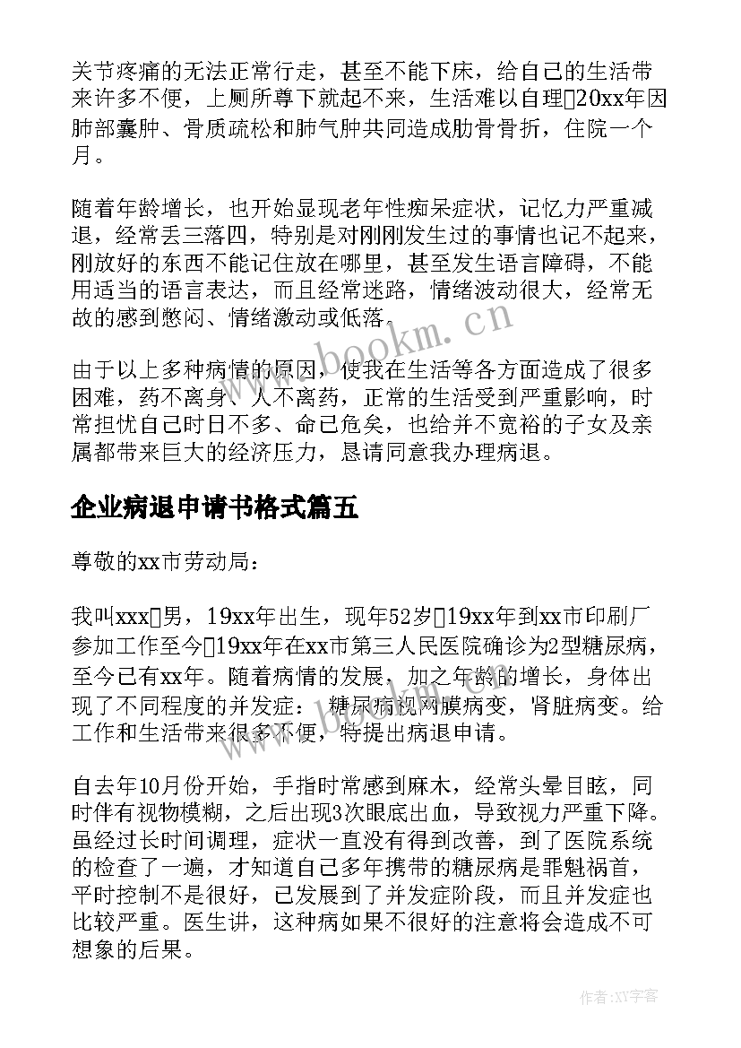 2023年企业病退申请书格式(通用5篇)