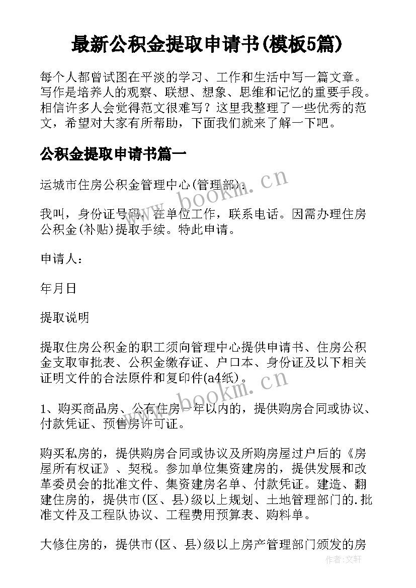 最新公积金提取申请书(模板5篇)