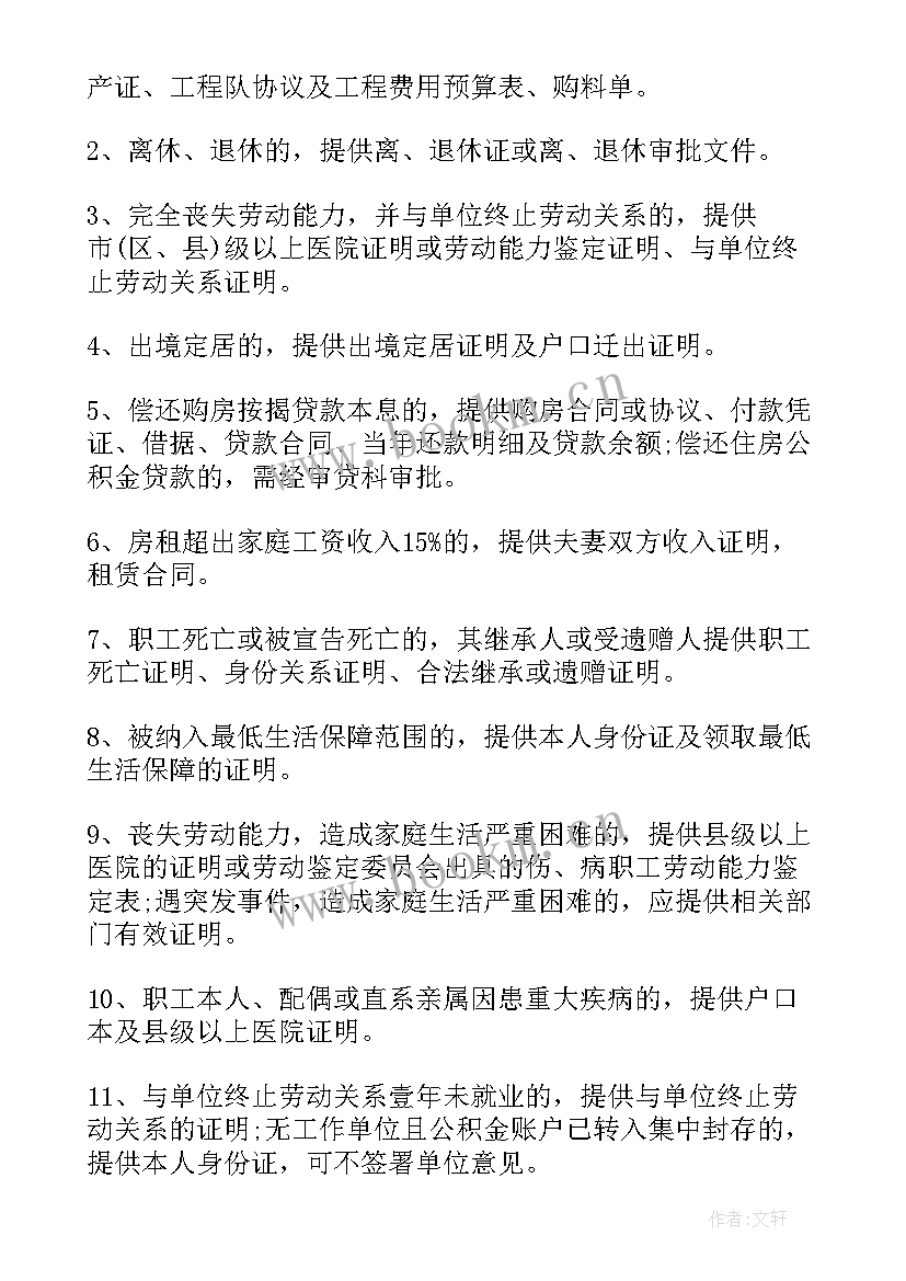 最新公积金提取申请书(模板5篇)