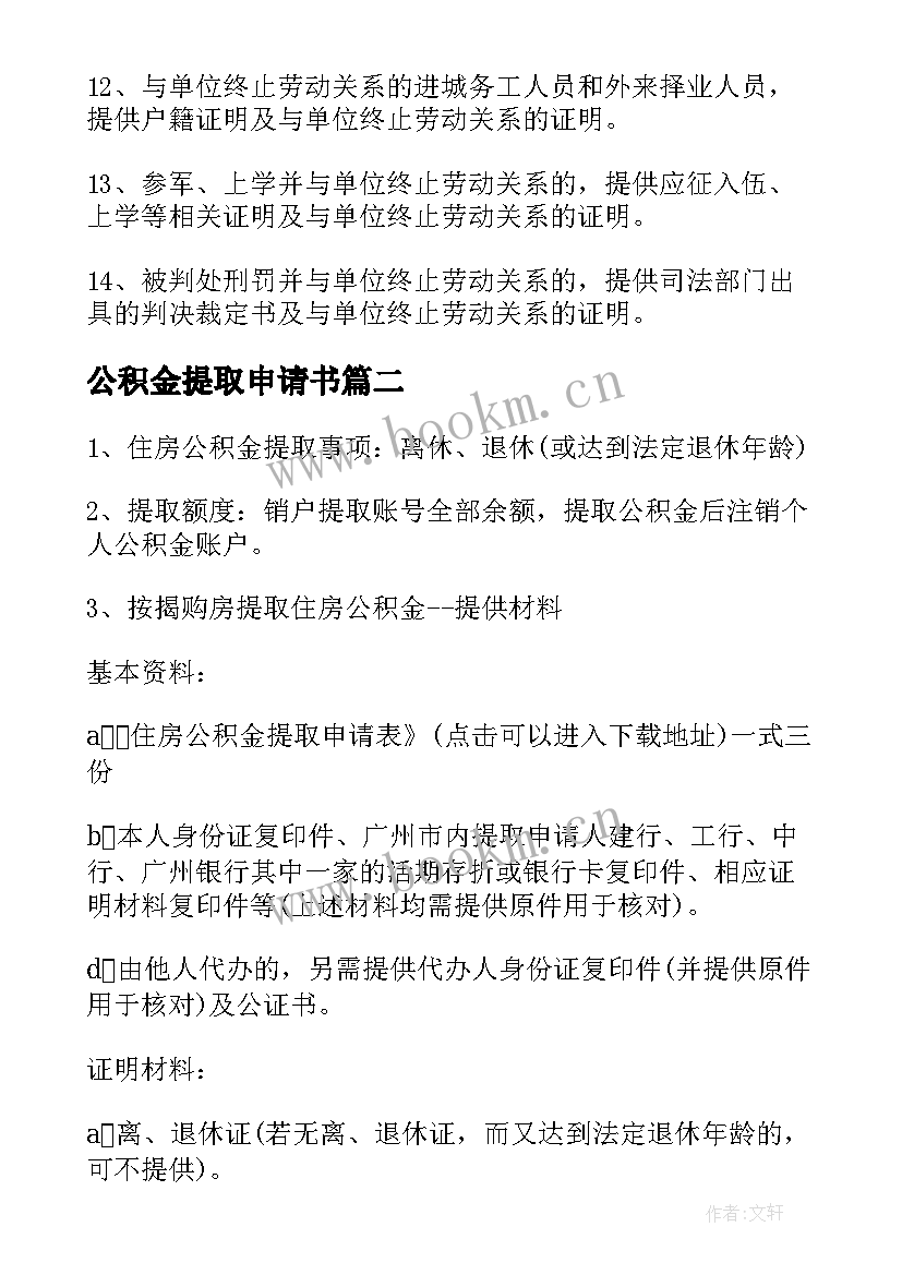 最新公积金提取申请书(模板5篇)