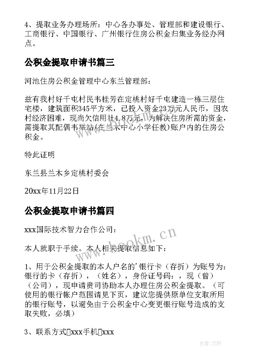 最新公积金提取申请书(模板5篇)