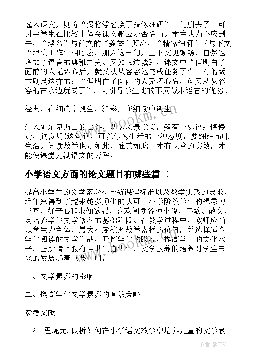 最新小学语文方面的论文题目有哪些(大全5篇)