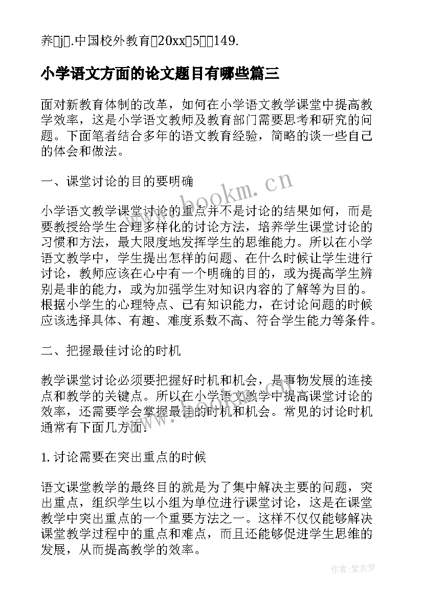 最新小学语文方面的论文题目有哪些(大全5篇)