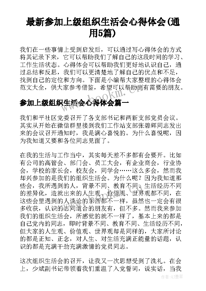 最新参加上级组织生活会心得体会(通用5篇)