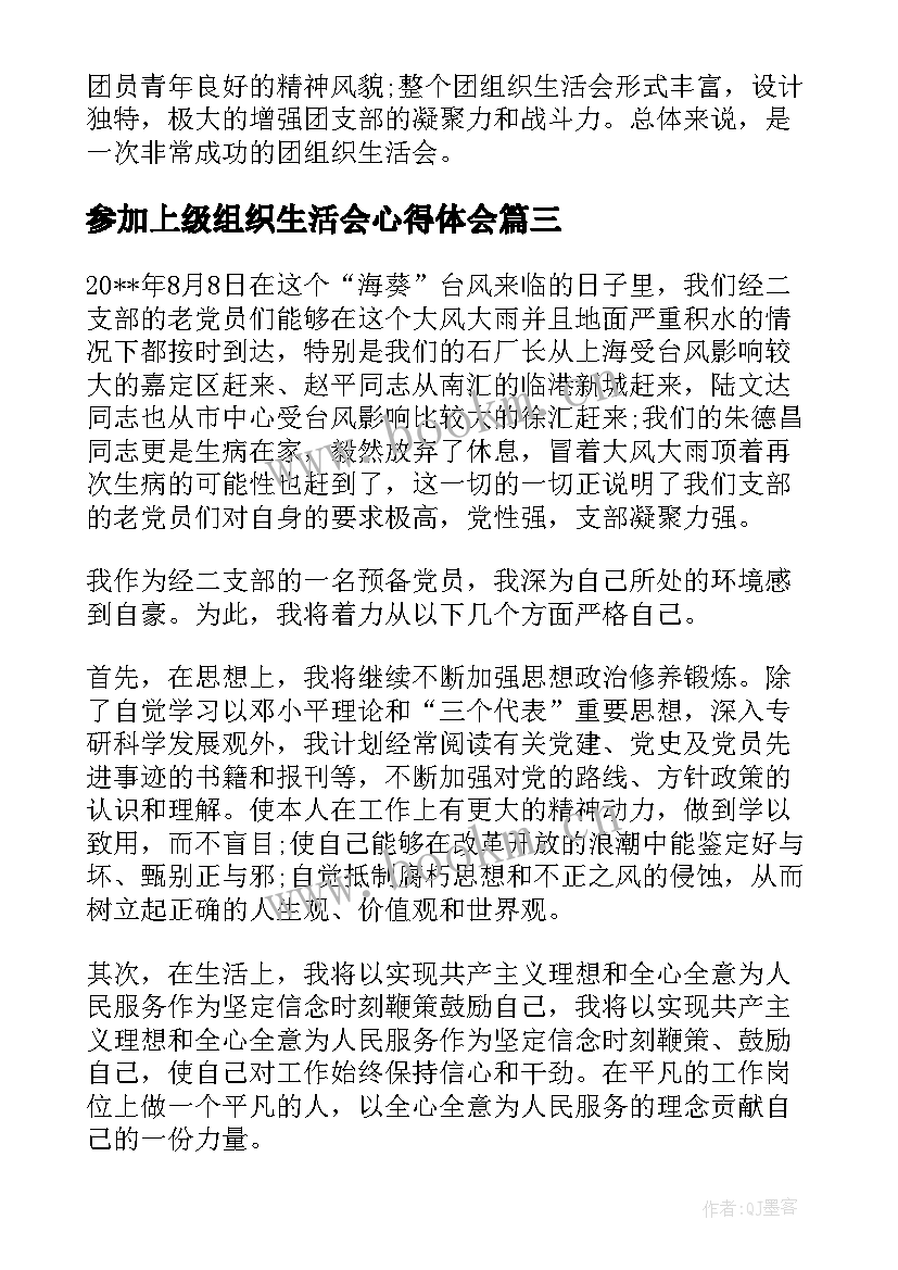 最新参加上级组织生活会心得体会(通用5篇)