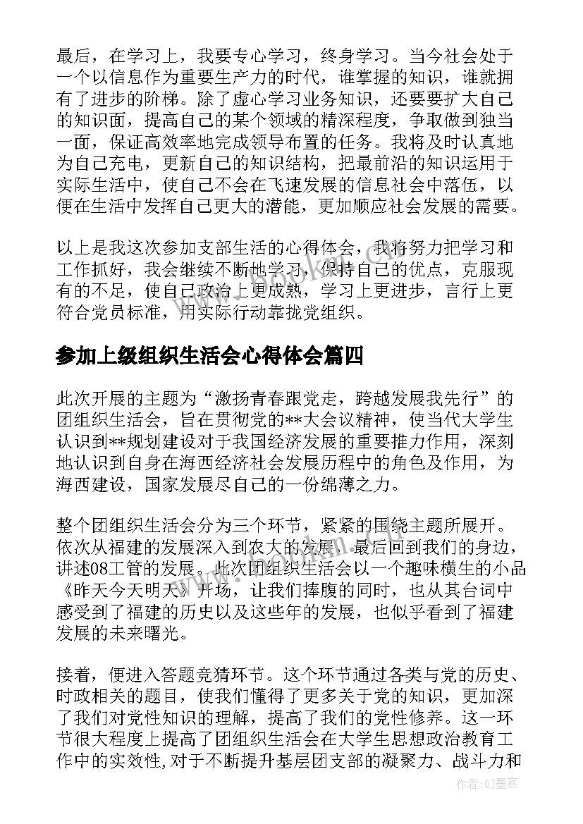 最新参加上级组织生活会心得体会(通用5篇)