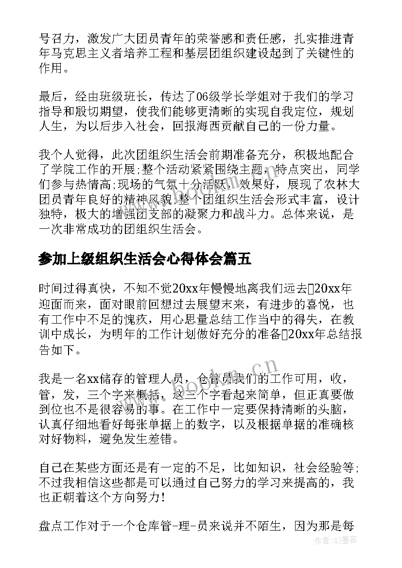 最新参加上级组织生活会心得体会(通用5篇)