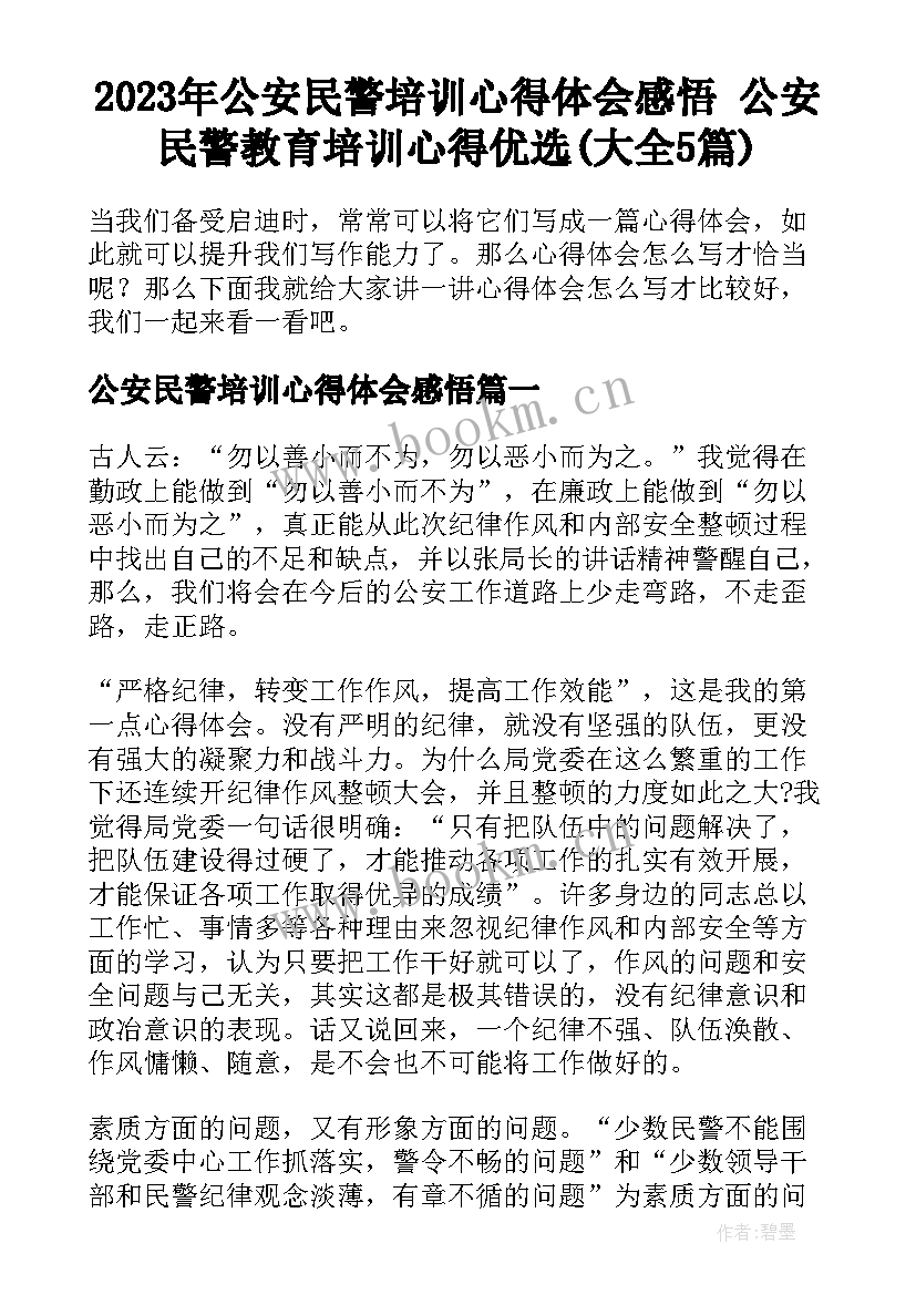 2023年公安民警培训心得体会感悟 公安民警教育培训心得优选(大全5篇)