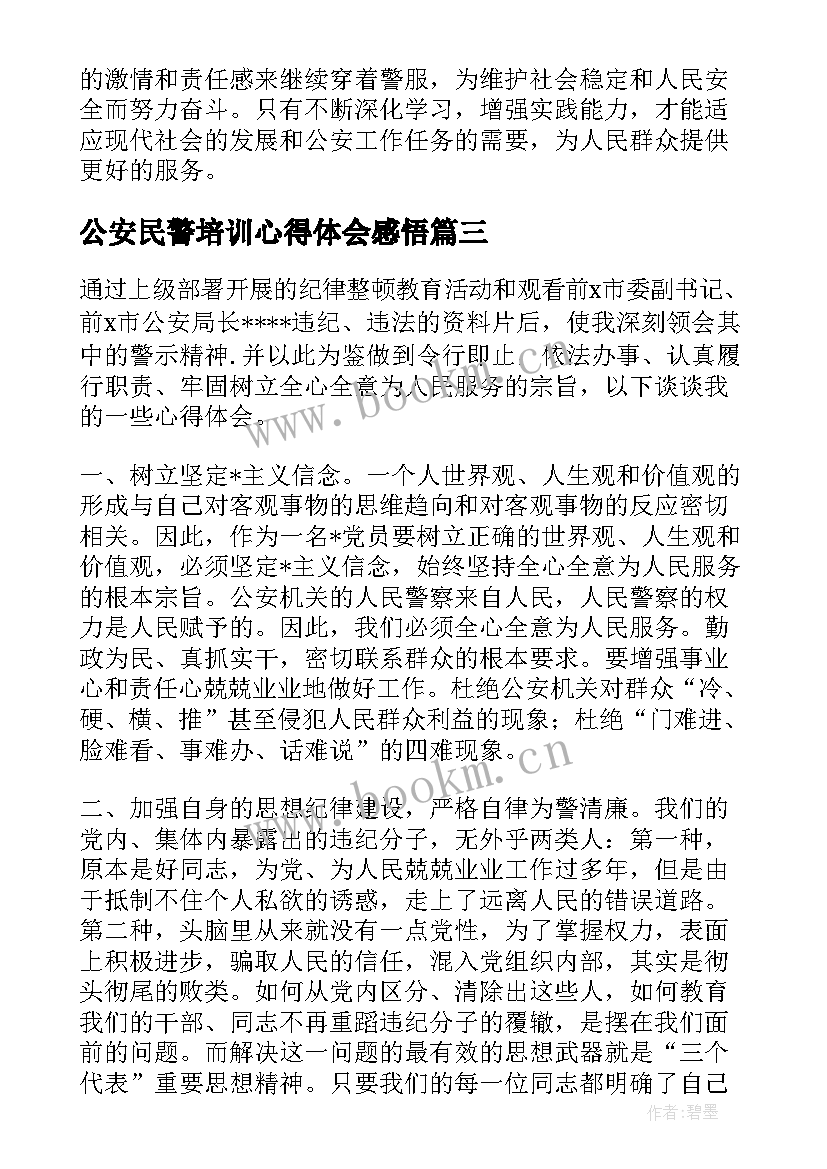 2023年公安民警培训心得体会感悟 公安民警教育培训心得优选(大全5篇)