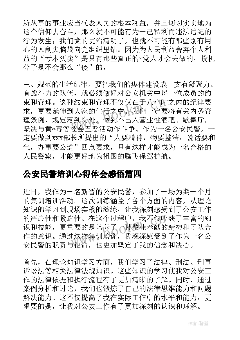 2023年公安民警培训心得体会感悟 公安民警教育培训心得优选(大全5篇)