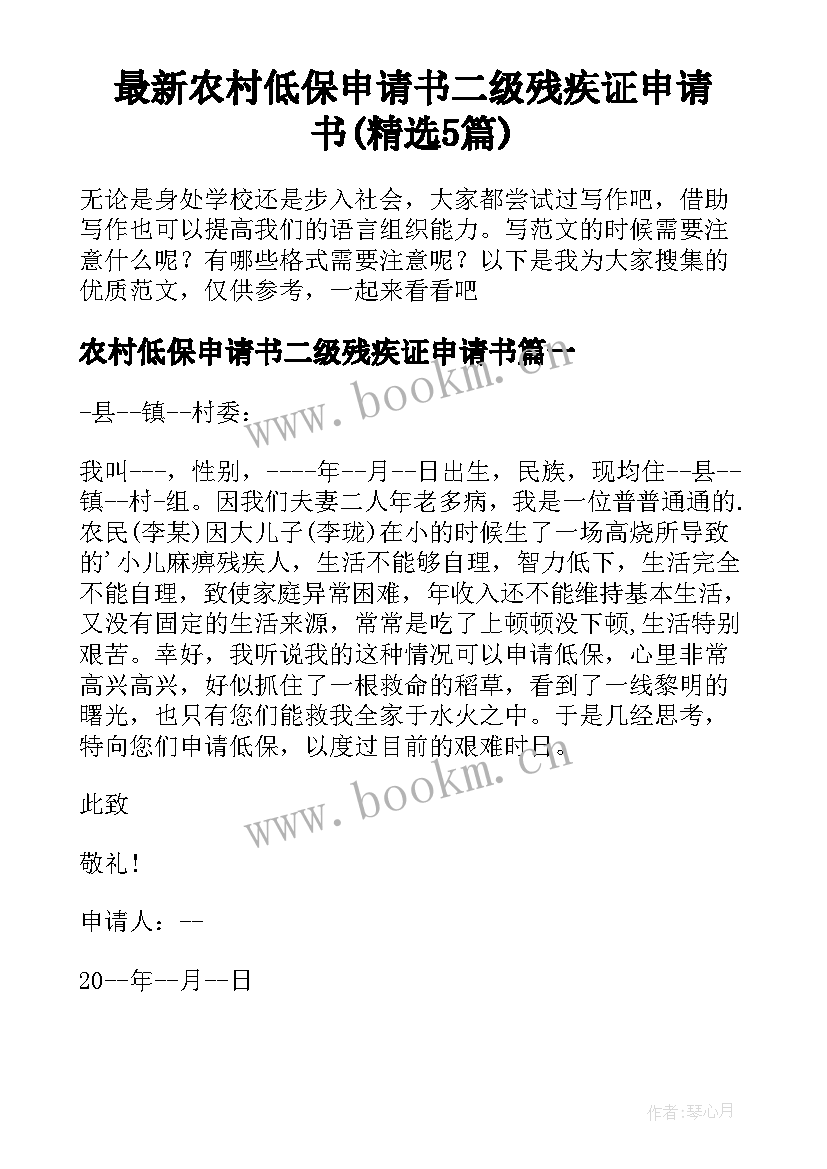 最新农村低保申请书二级残疾证申请书(精选5篇)