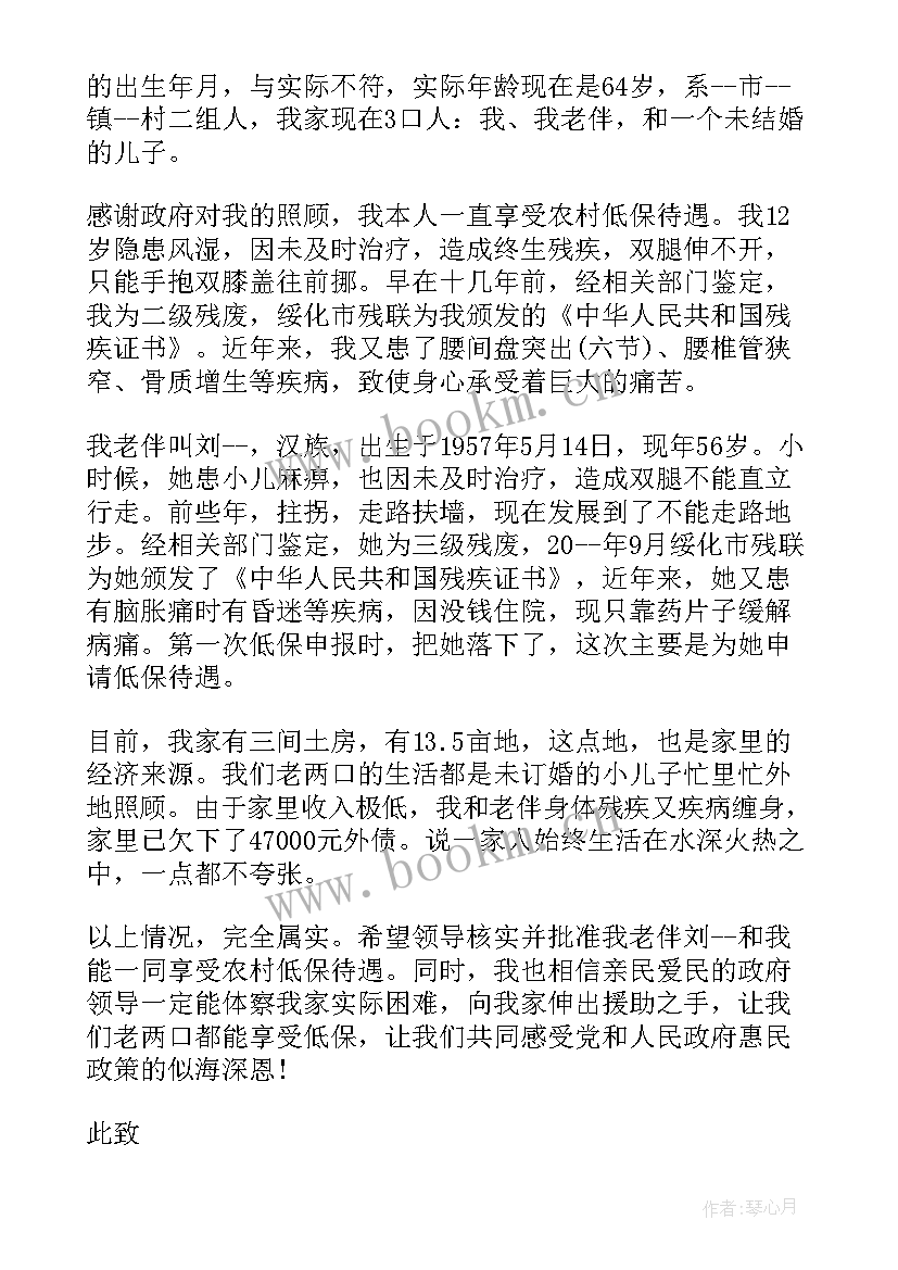 最新农村低保申请书二级残疾证申请书(精选5篇)