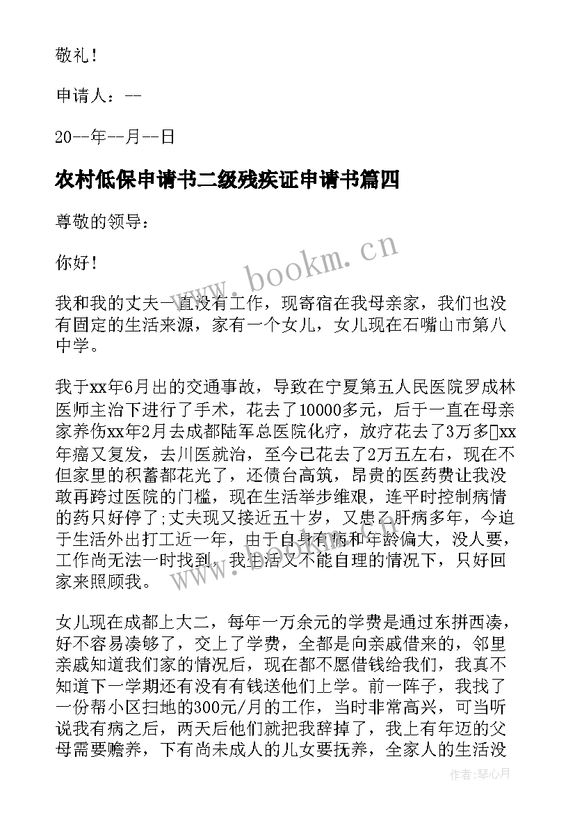 最新农村低保申请书二级残疾证申请书(精选5篇)