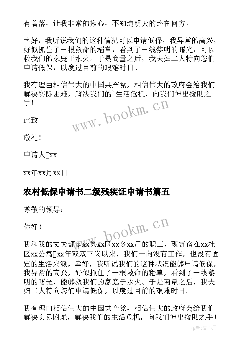 最新农村低保申请书二级残疾证申请书(精选5篇)