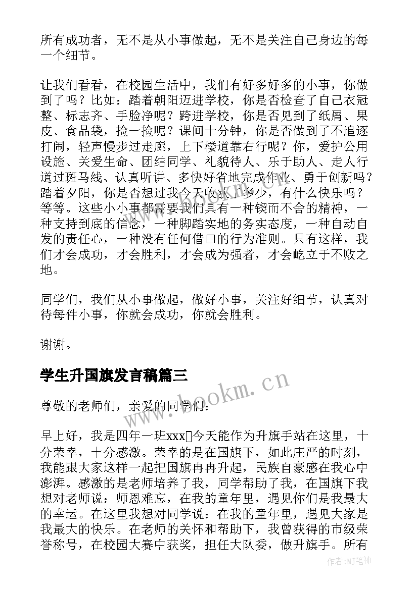 学生升国旗发言稿 升国旗发言稿大学生(汇总6篇)