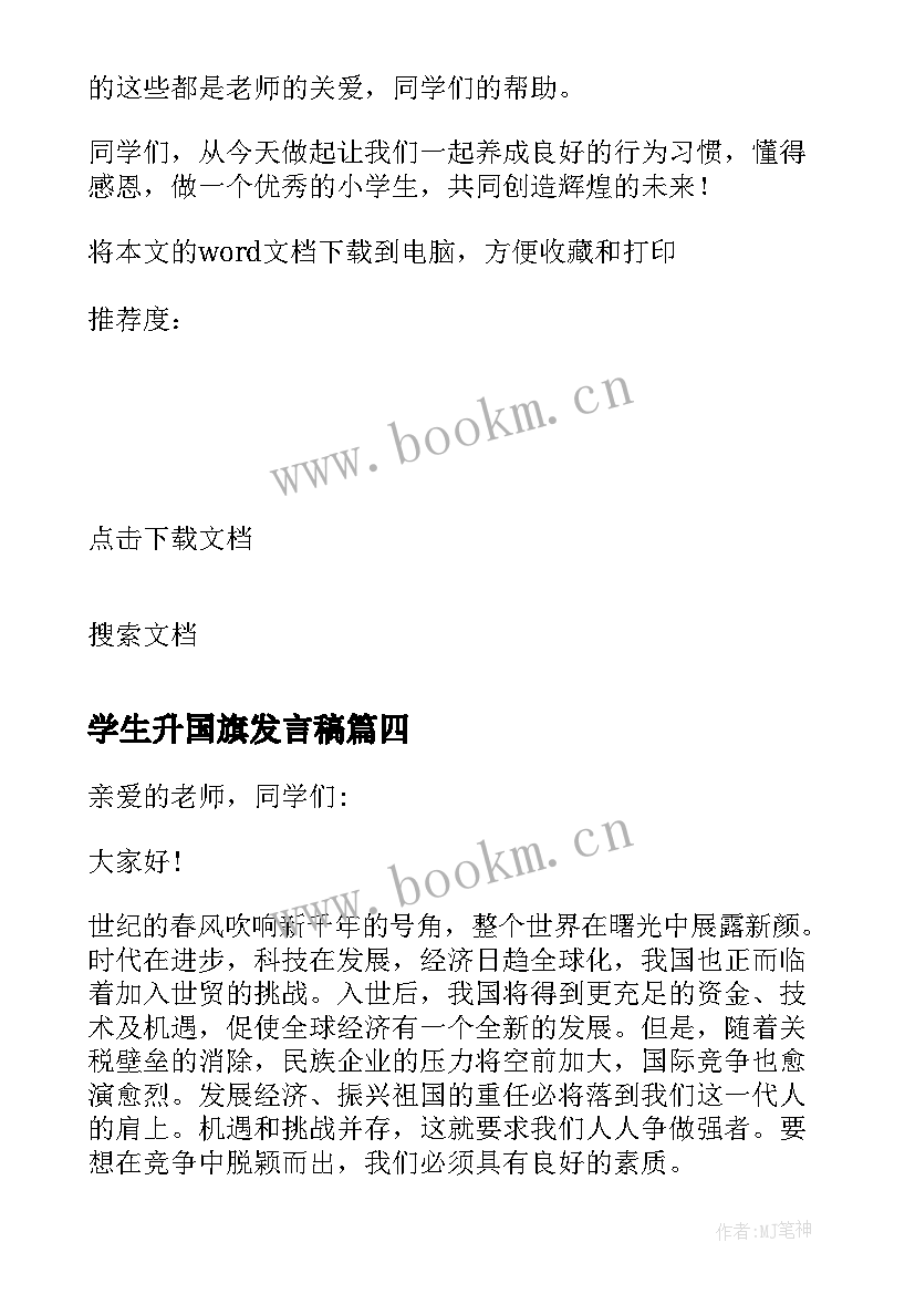 学生升国旗发言稿 升国旗发言稿大学生(汇总6篇)