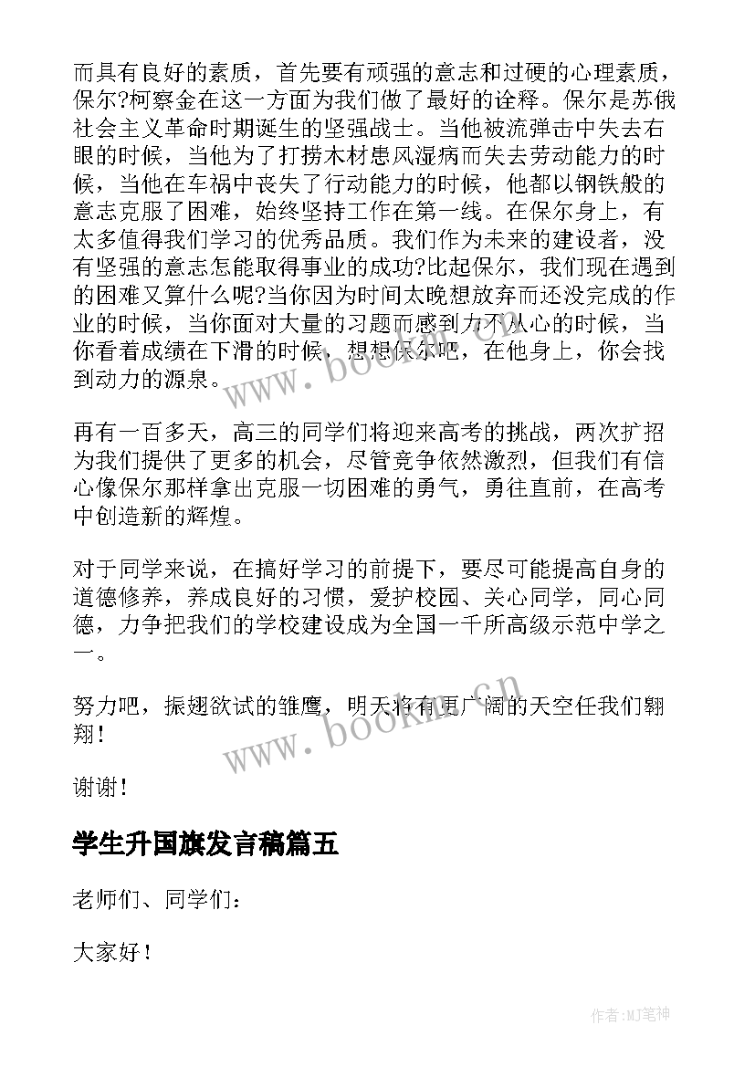 学生升国旗发言稿 升国旗发言稿大学生(汇总6篇)