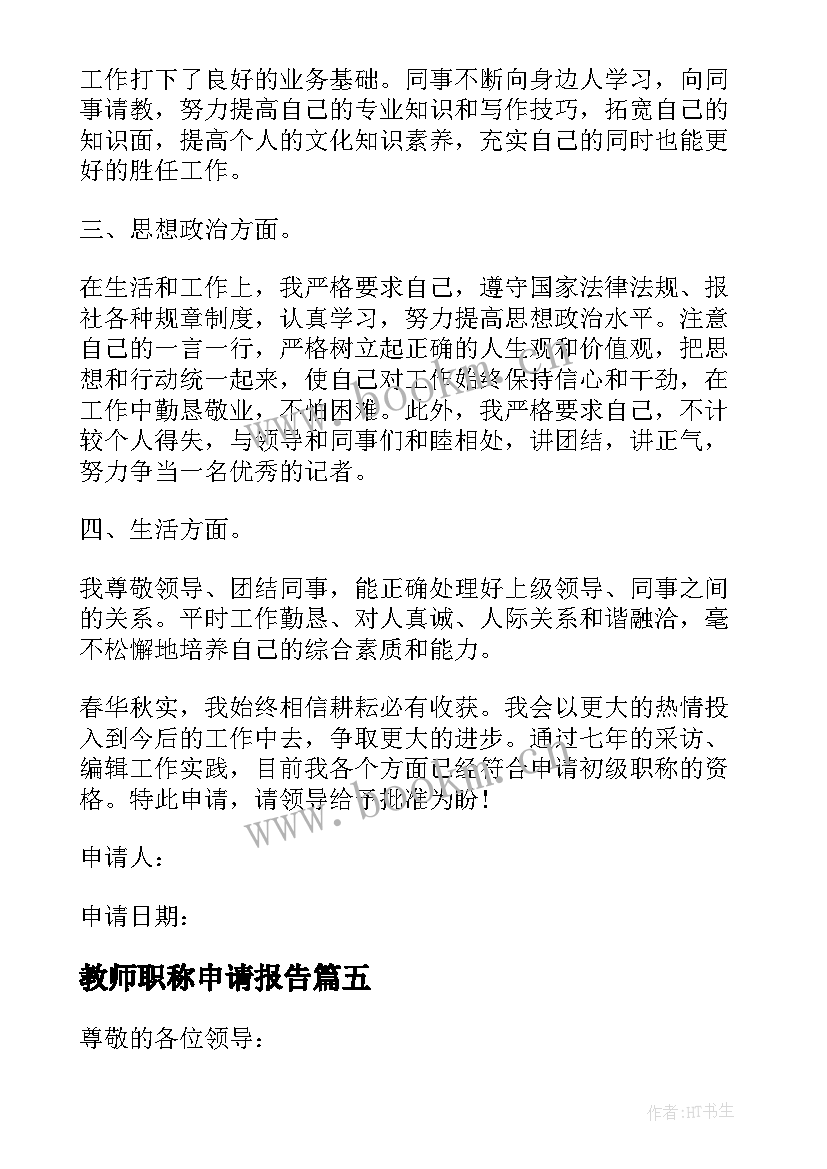 教师职称申请报告(精选5篇)