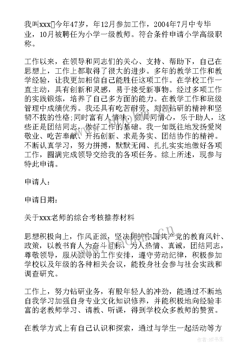 教师职称申请报告(精选5篇)