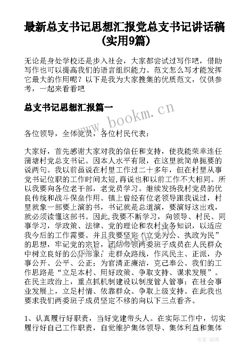 最新总支书记思想汇报 党总支书记讲话稿(实用9篇)