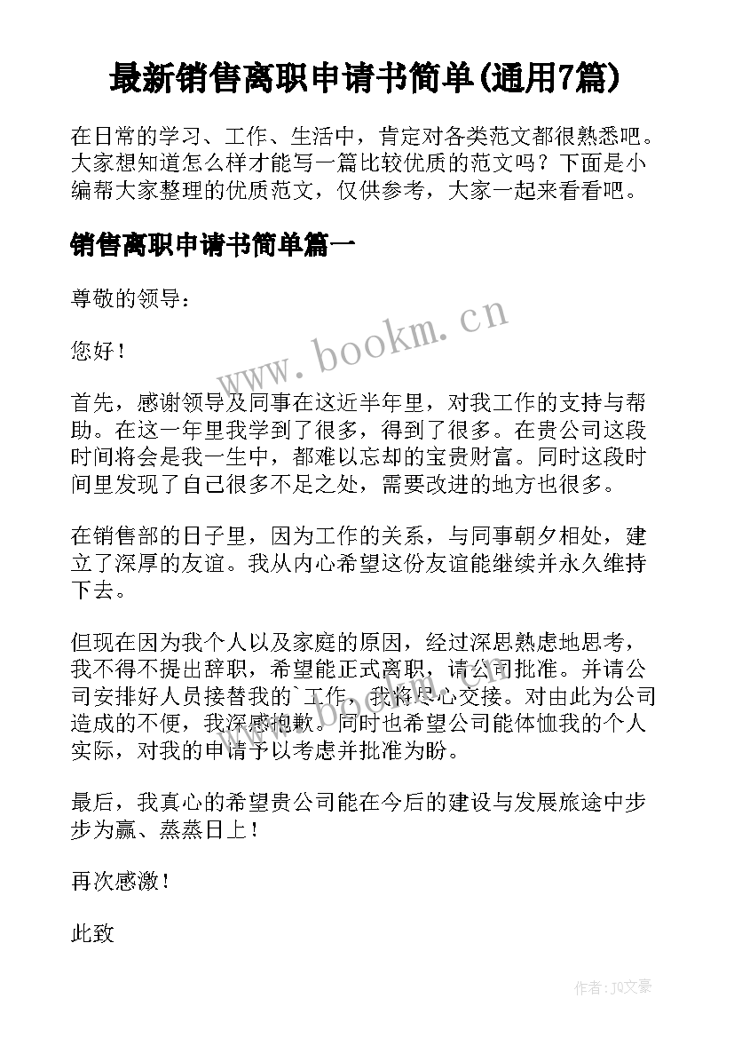 最新销售离职申请书简单(通用7篇)