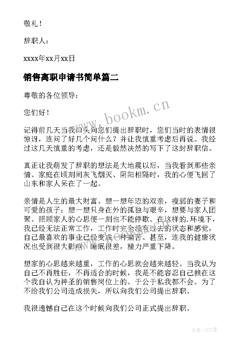 最新销售离职申请书简单(通用7篇)