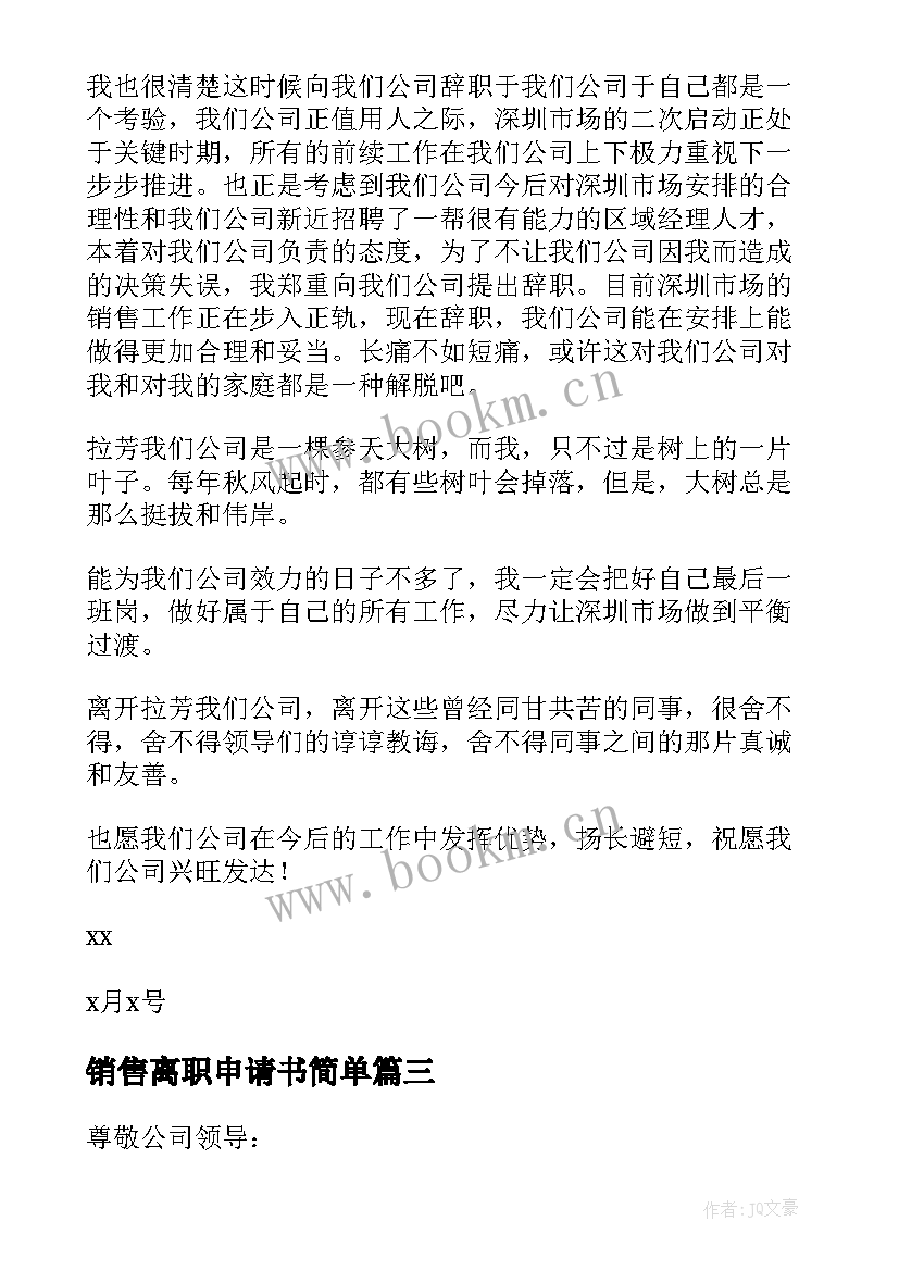 最新销售离职申请书简单(通用7篇)