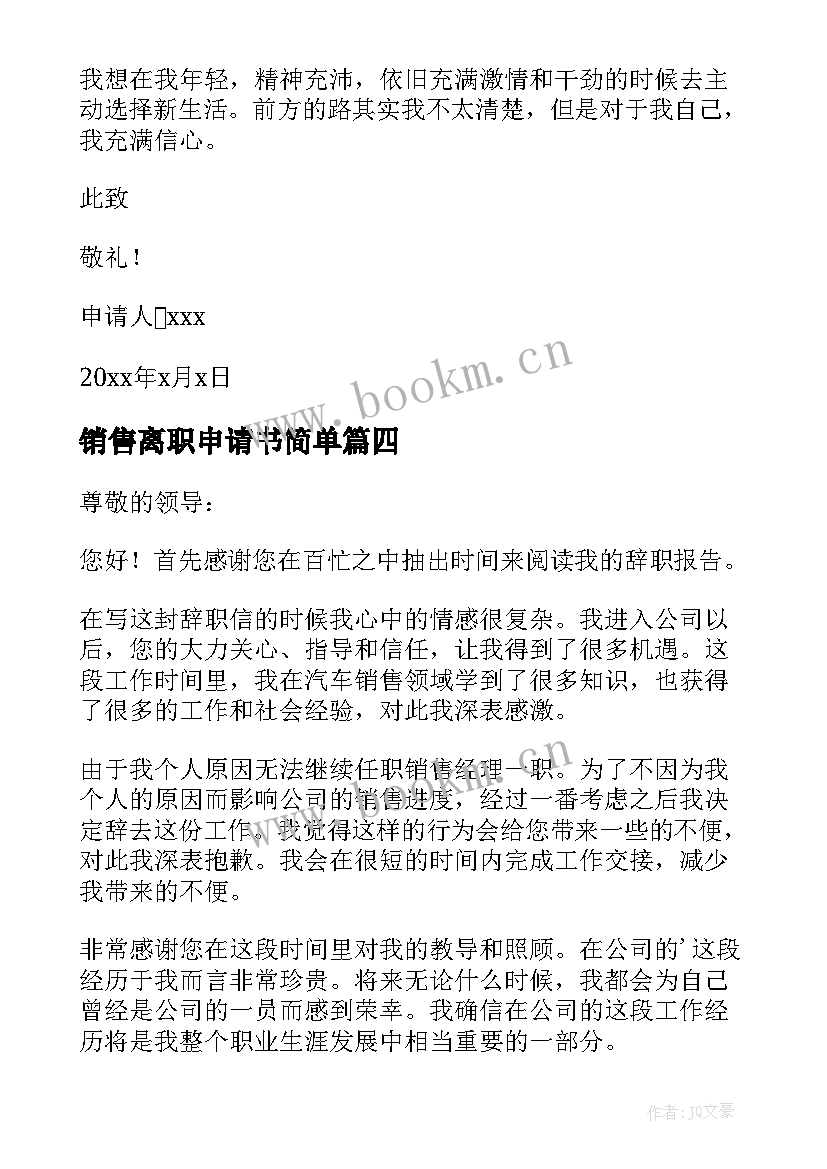 最新销售离职申请书简单(通用7篇)